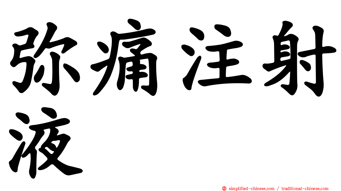弥痛注射液