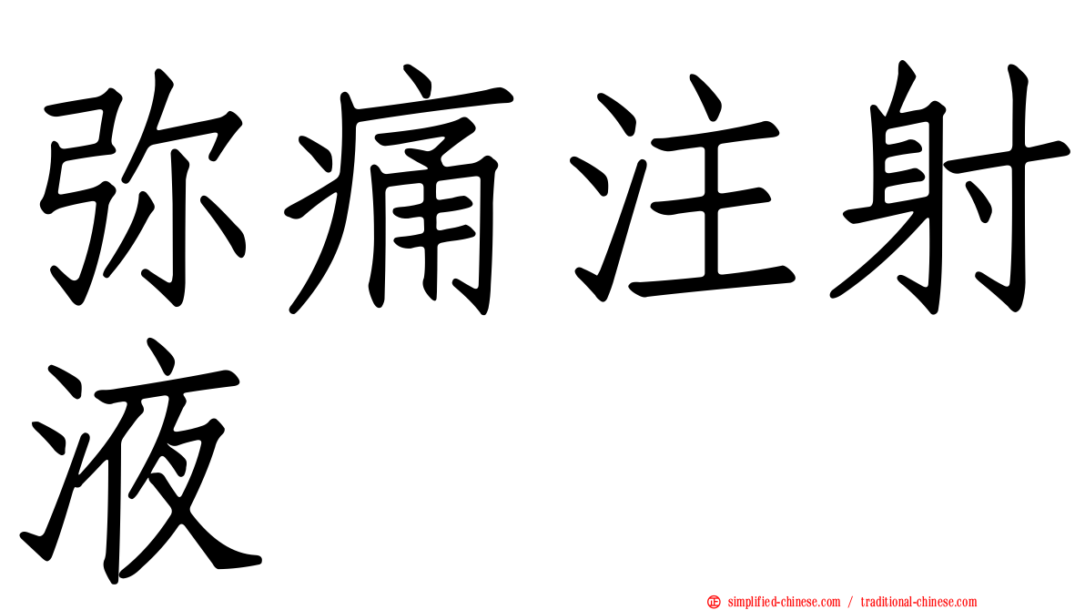 弥痛注射液