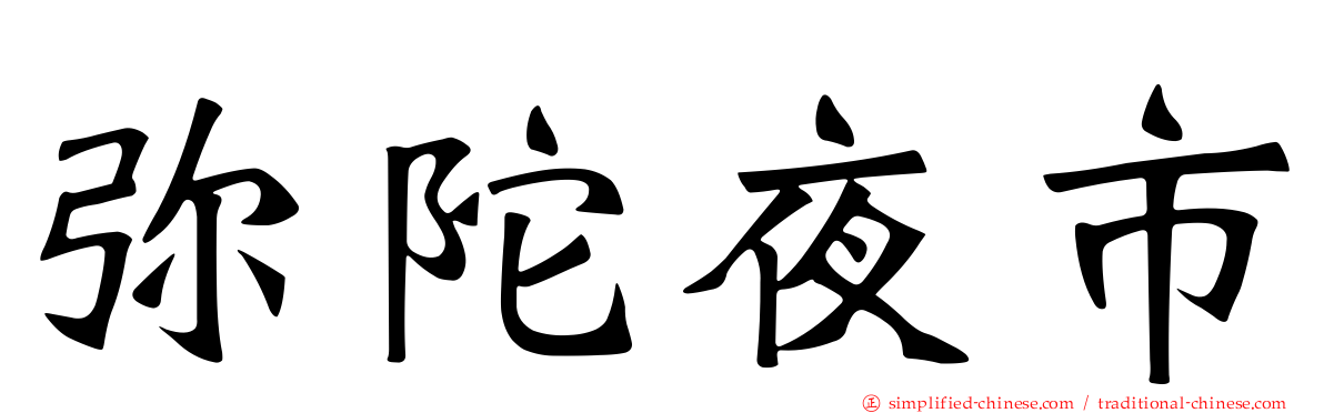 弥陀夜市