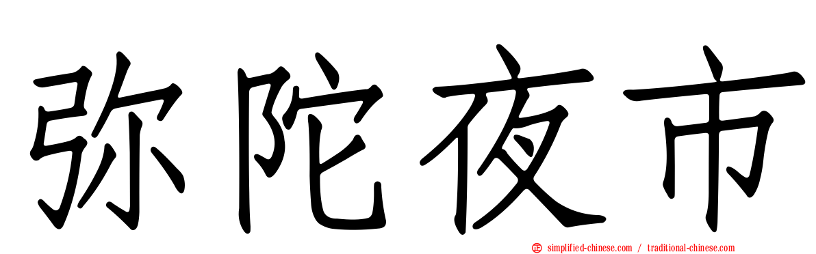 弥陀夜市