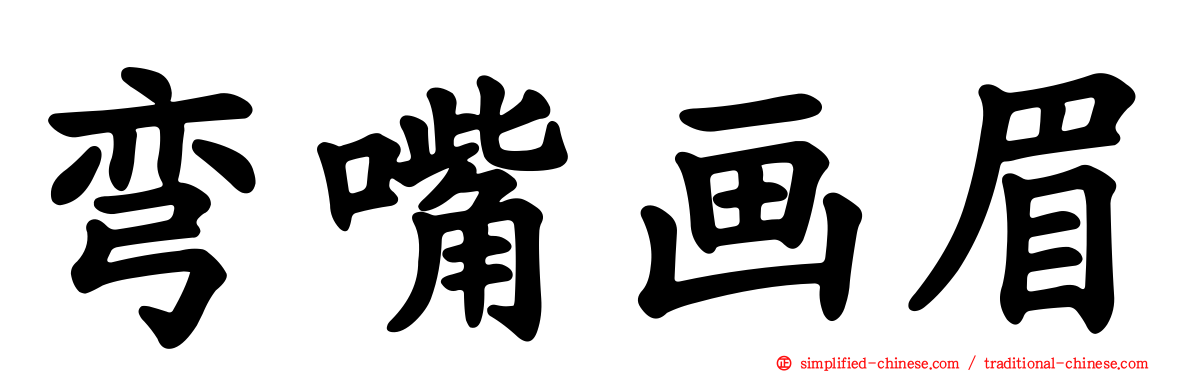 弯嘴画眉