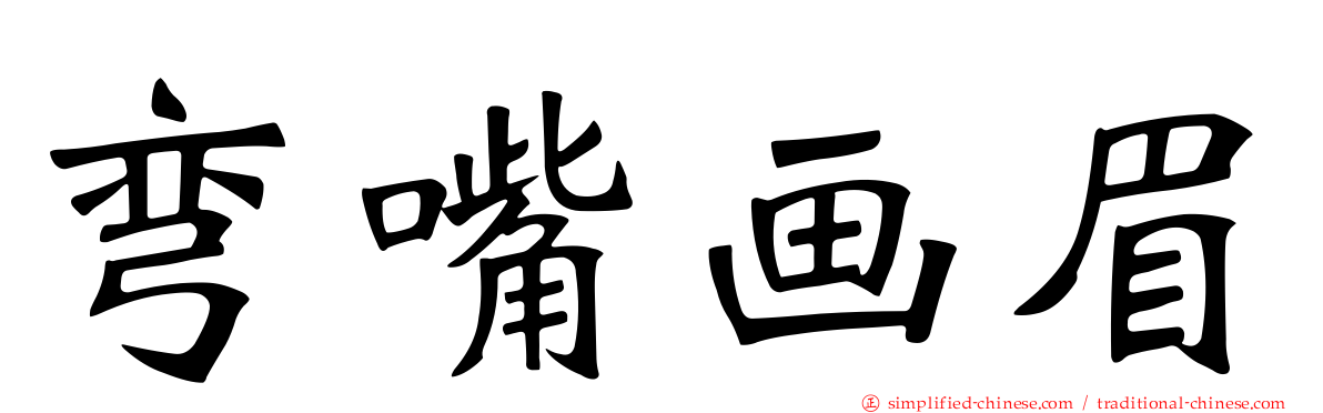 弯嘴画眉
