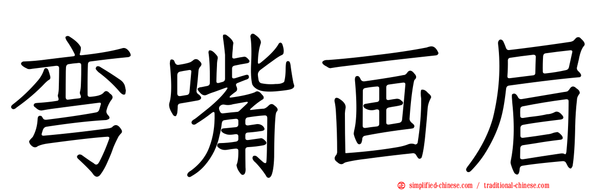 弯嘴画眉