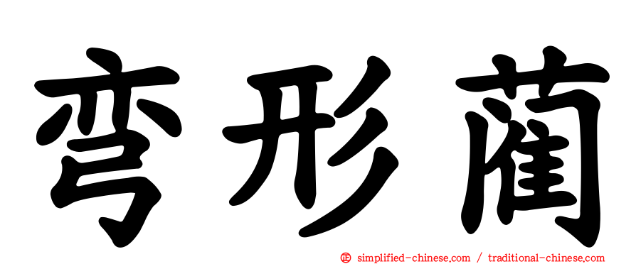 弯形蔺