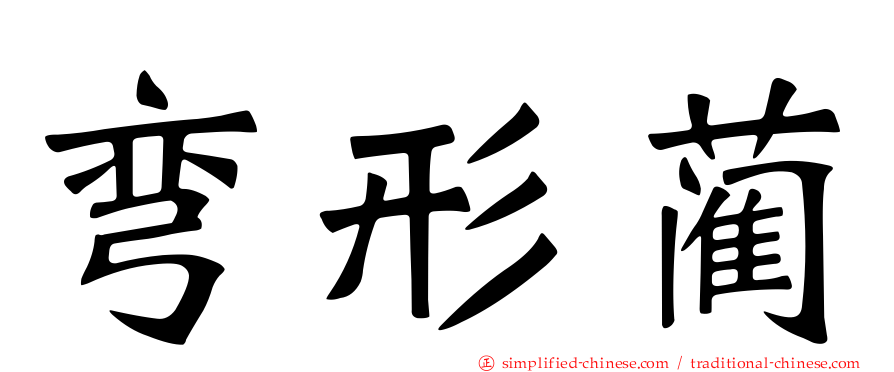 弯形蔺