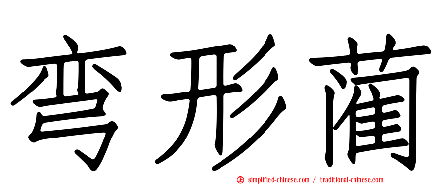 弯形蔺