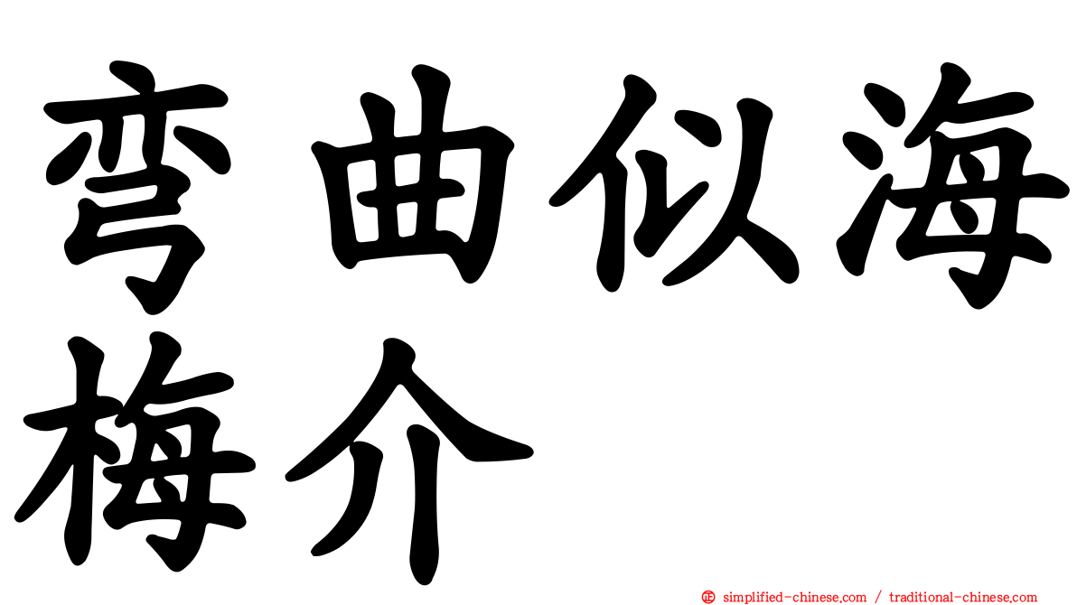弯曲似海梅介