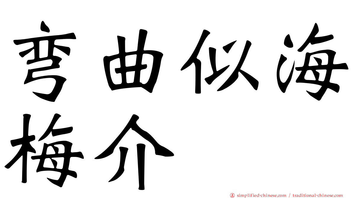 弯曲似海梅介