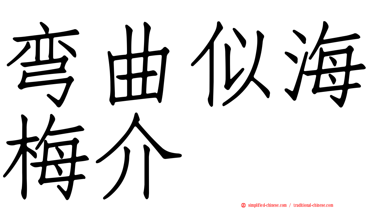 弯曲似海梅介