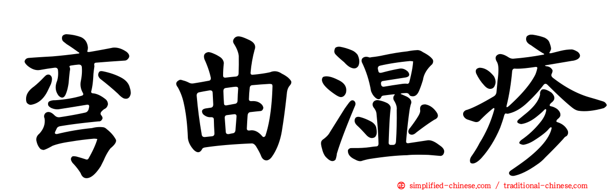 弯曲湿疹