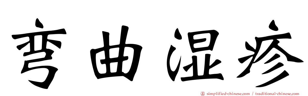 弯曲湿疹