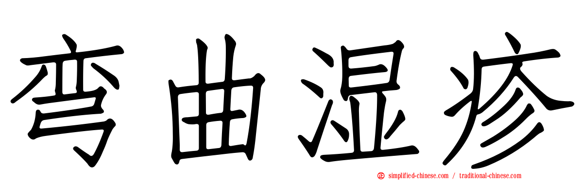 弯曲湿疹