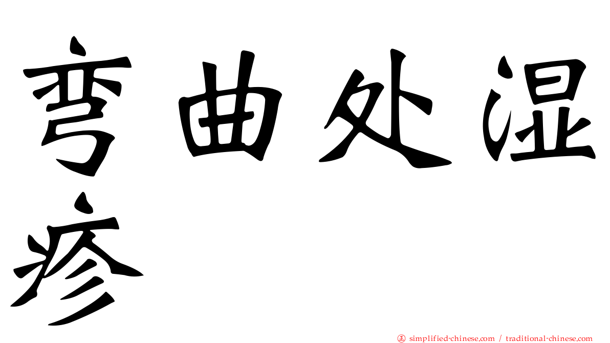 弯曲处湿疹