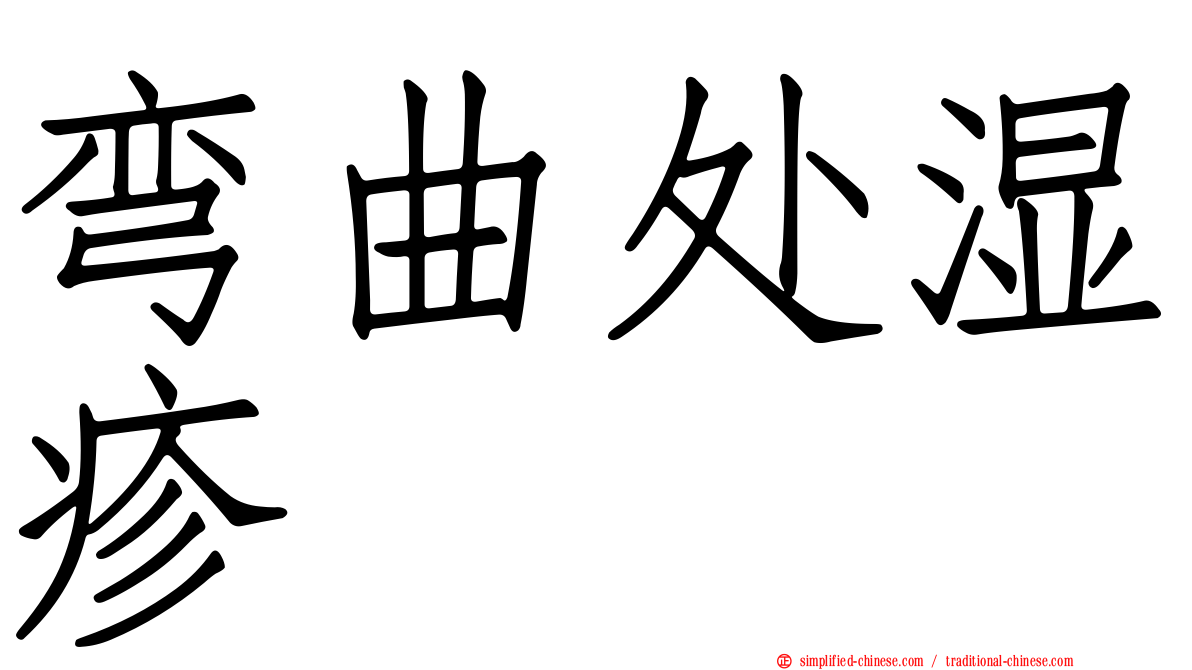 弯曲处湿疹
