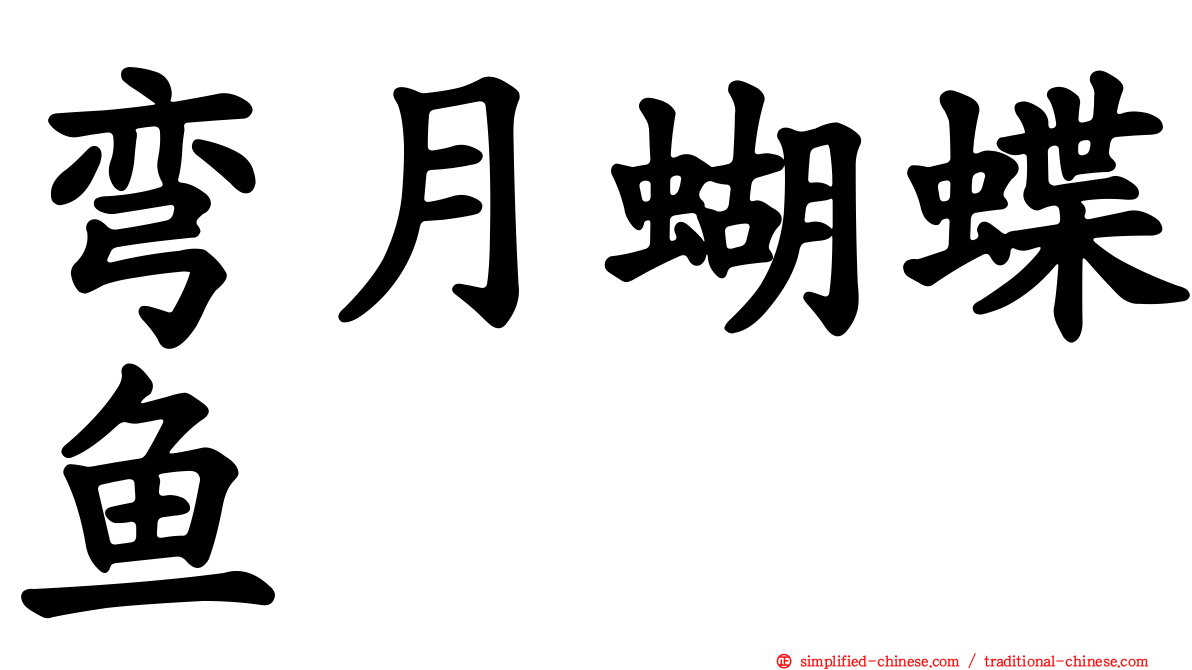弯月蝴蝶鱼