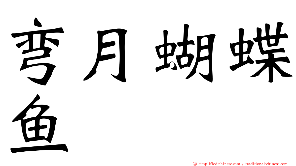 弯月蝴蝶鱼