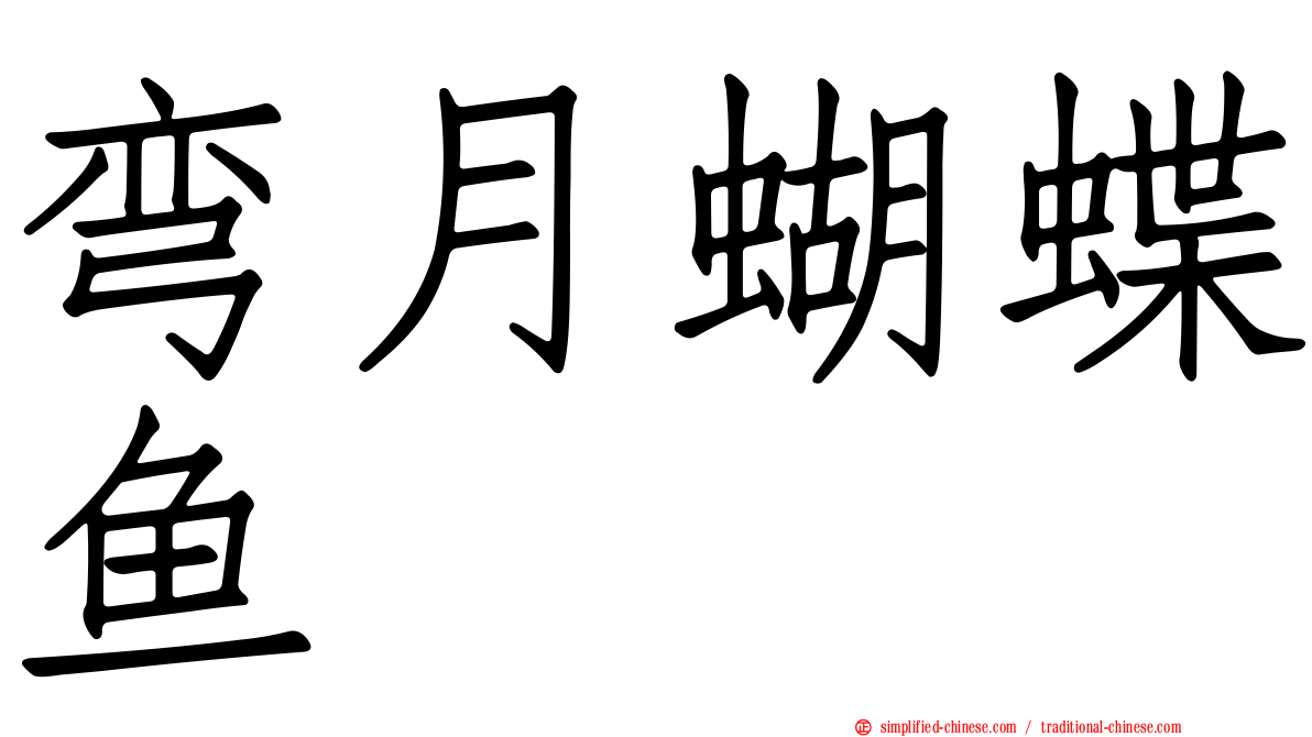 弯月蝴蝶鱼