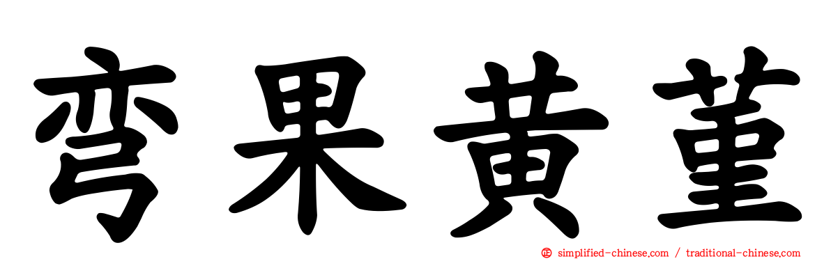 弯果黄菫