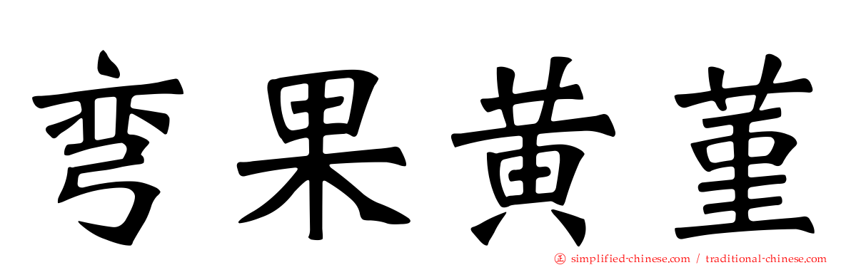 弯果黄菫
