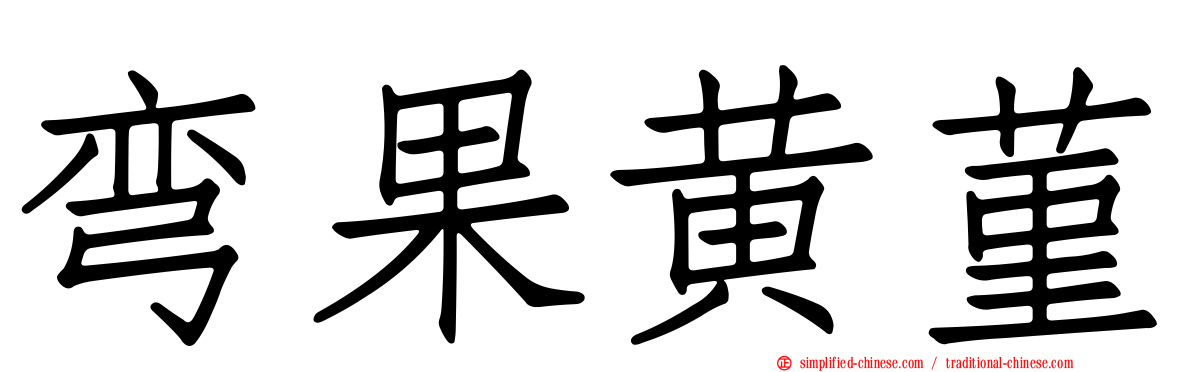 弯果黄菫