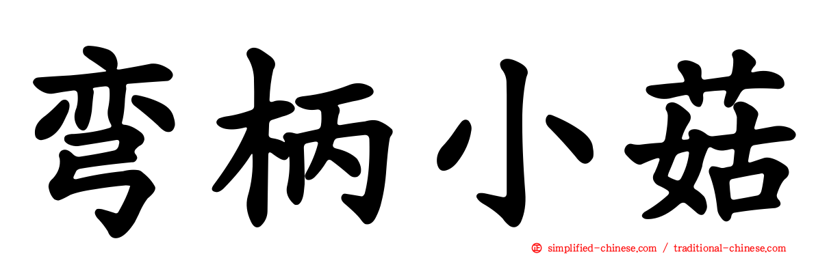 弯柄小菇