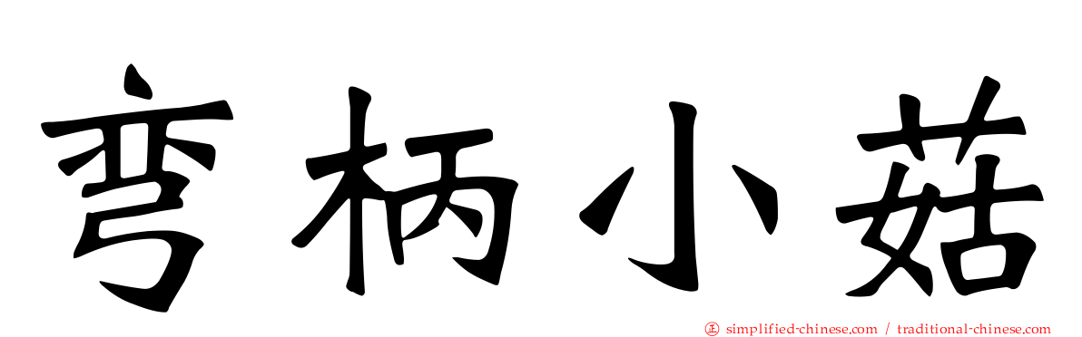 弯柄小菇