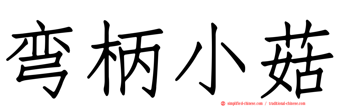 弯柄小菇