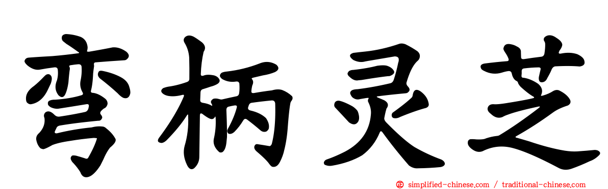 弯柄灵芝