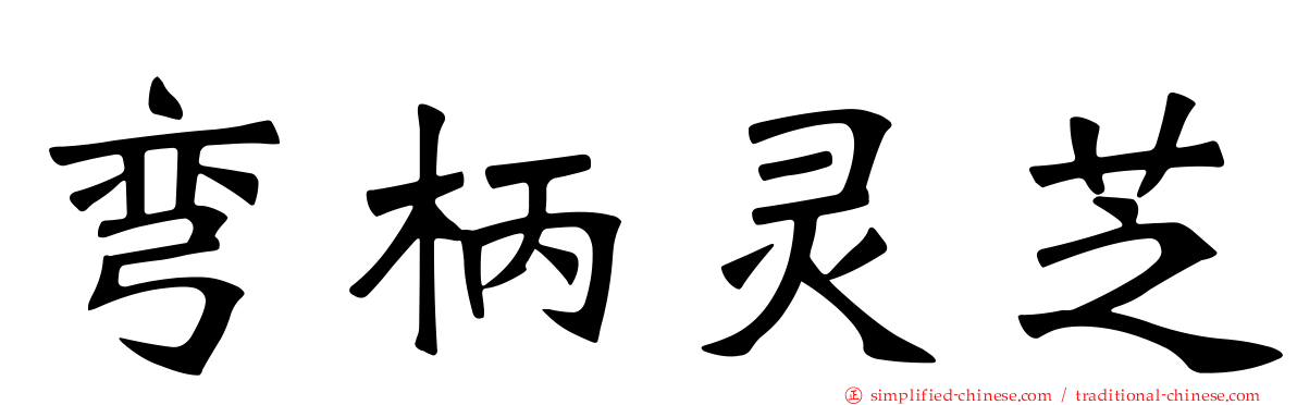 弯柄灵芝