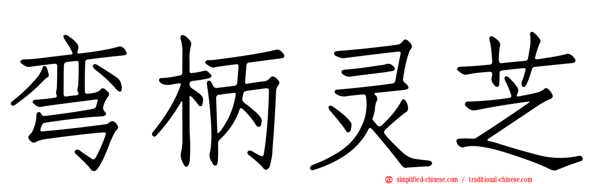 弯柄灵芝