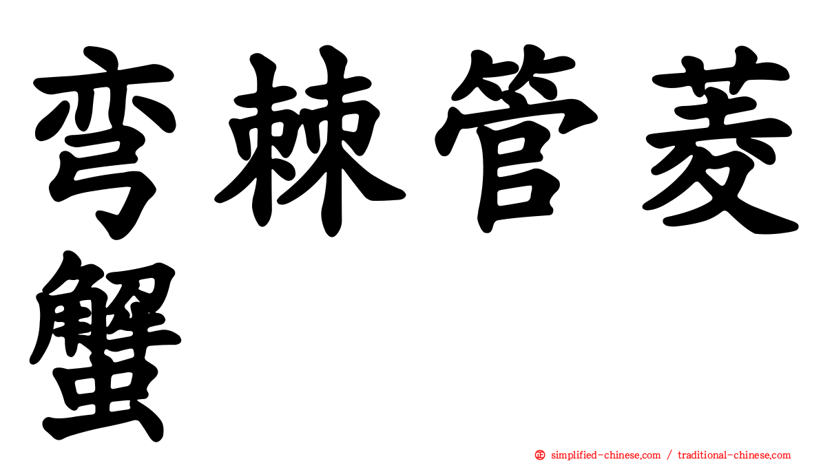 弯棘管菱蟹