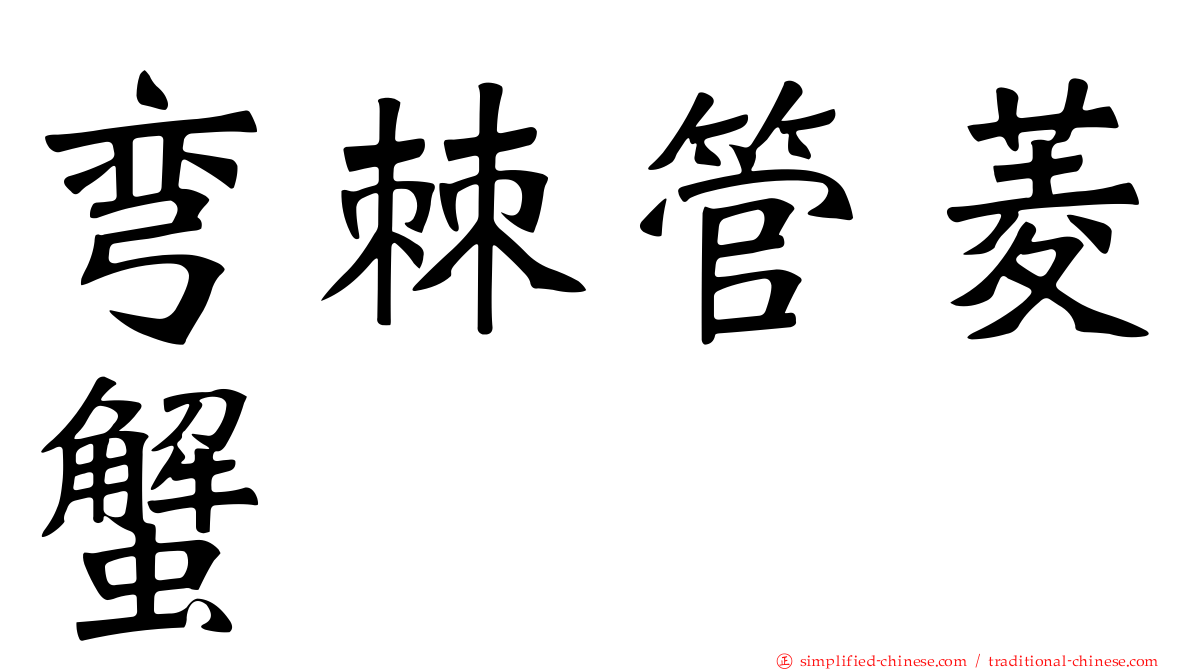弯棘管菱蟹