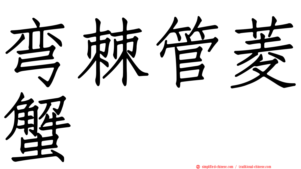 弯棘管菱蟹