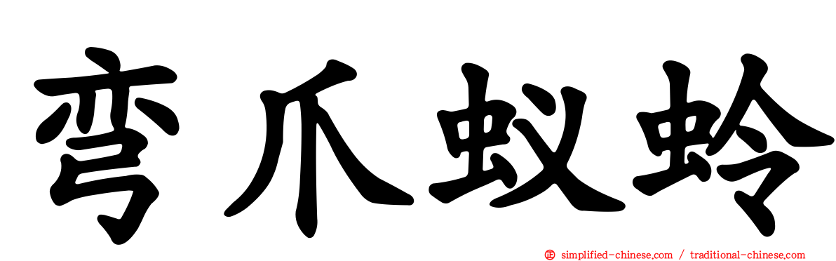 弯爪蚁蛉
