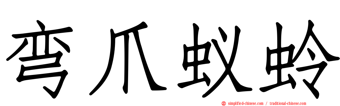 弯爪蚁蛉