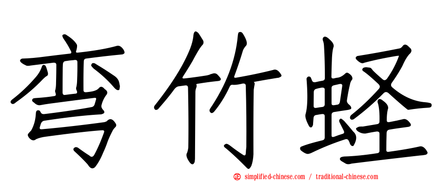弯竹蛏
