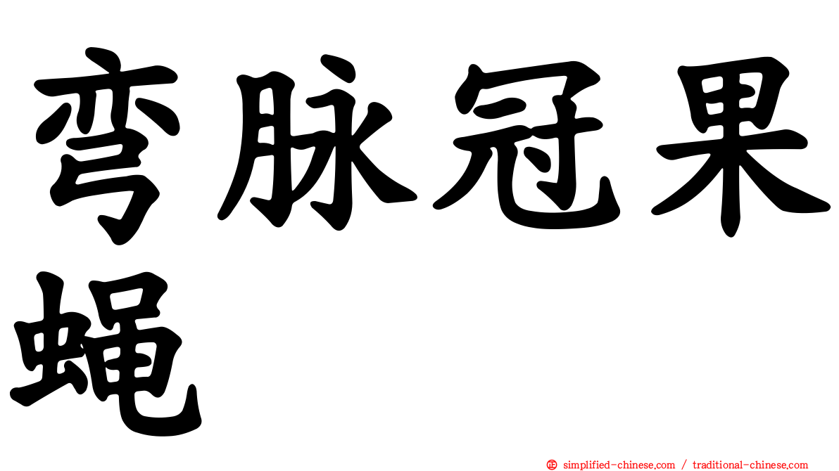 弯脉冠果蝇