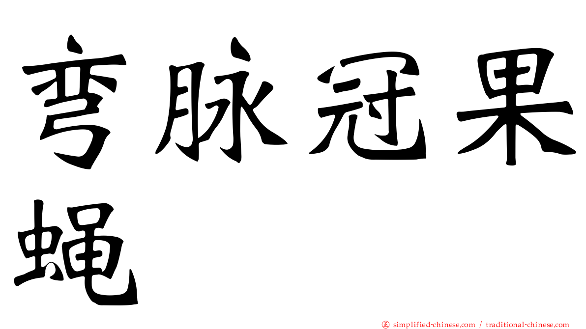 弯脉冠果蝇