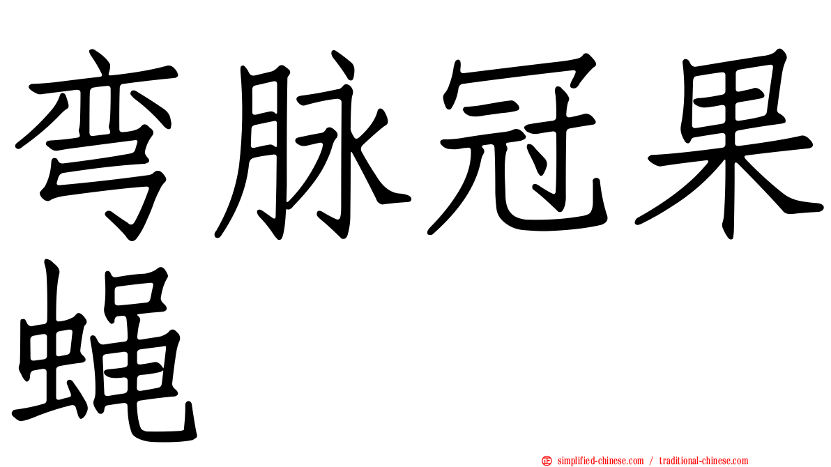 弯脉冠果蝇