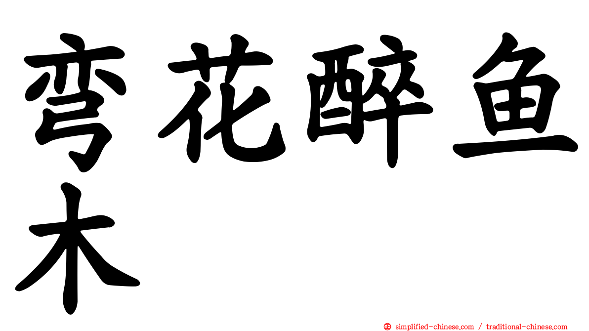弯花醉鱼木