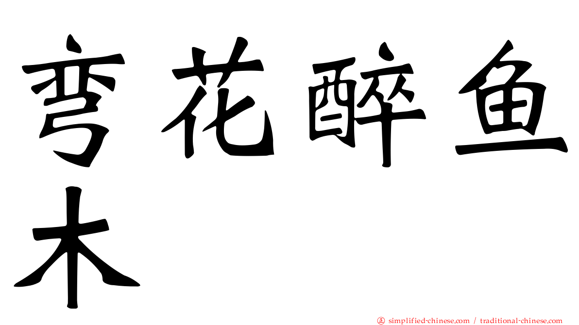 弯花醉鱼木