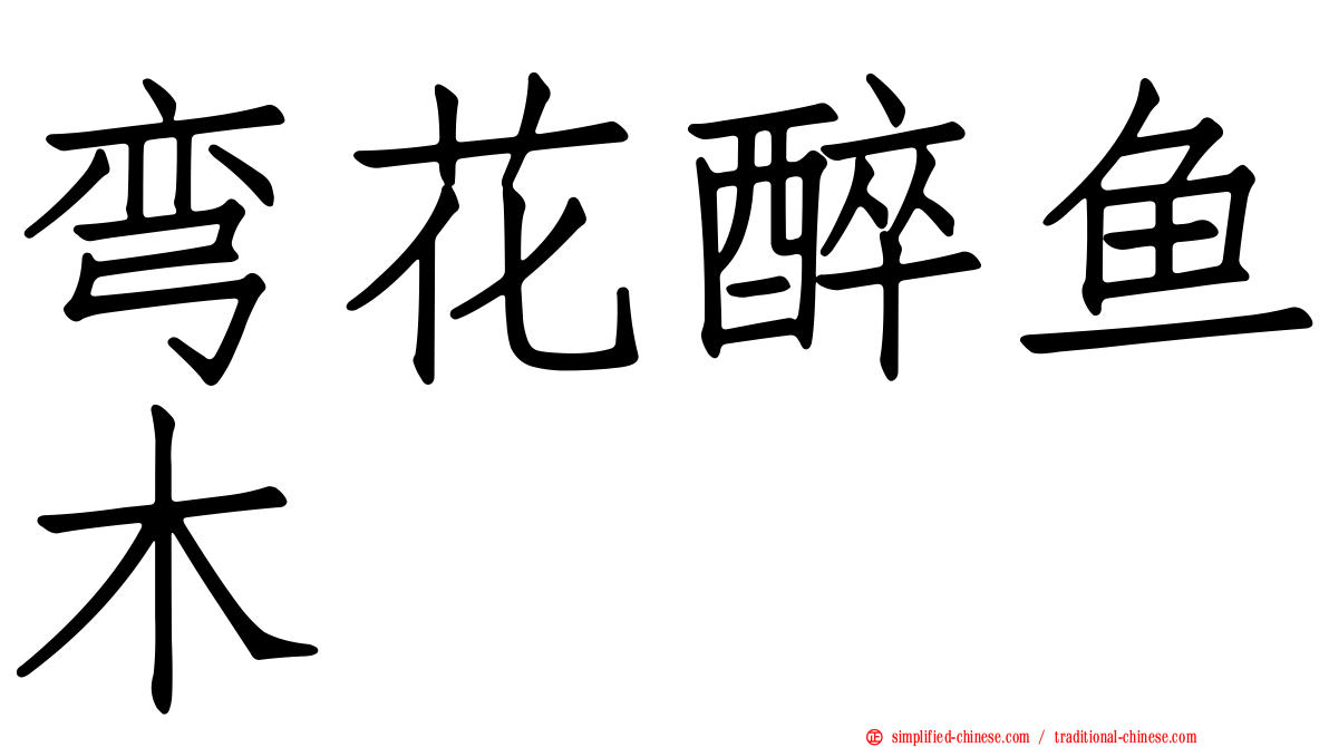 弯花醉鱼木