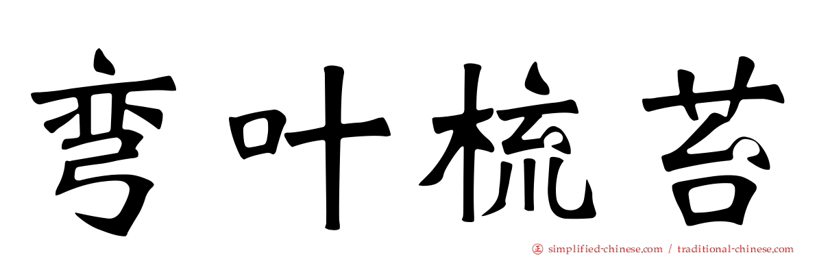 弯叶梳苔