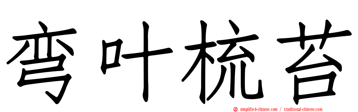 弯叶梳苔