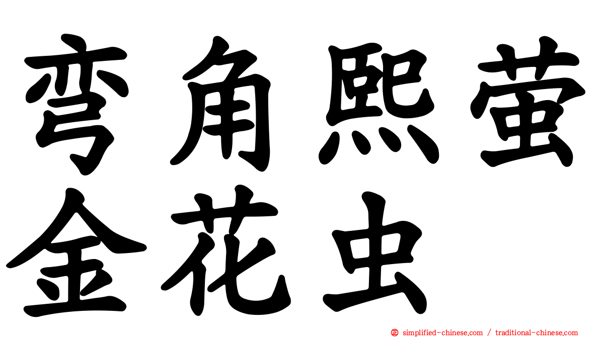弯角熙萤金花虫