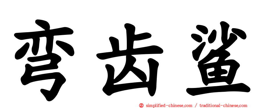 弯齿鲨