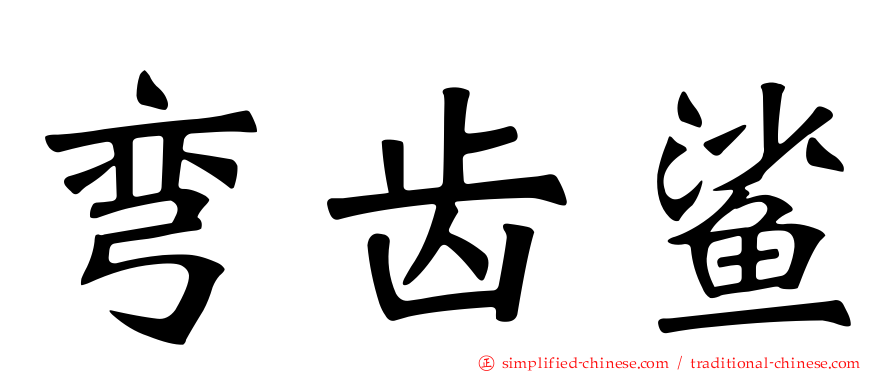 弯齿鲨