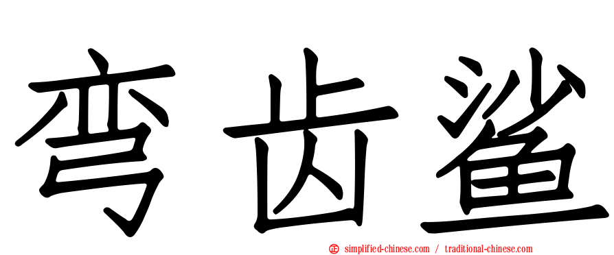 弯齿鲨