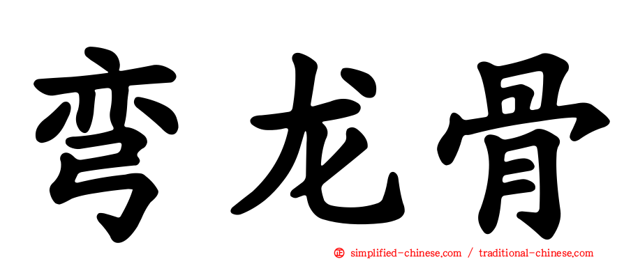 弯龙骨