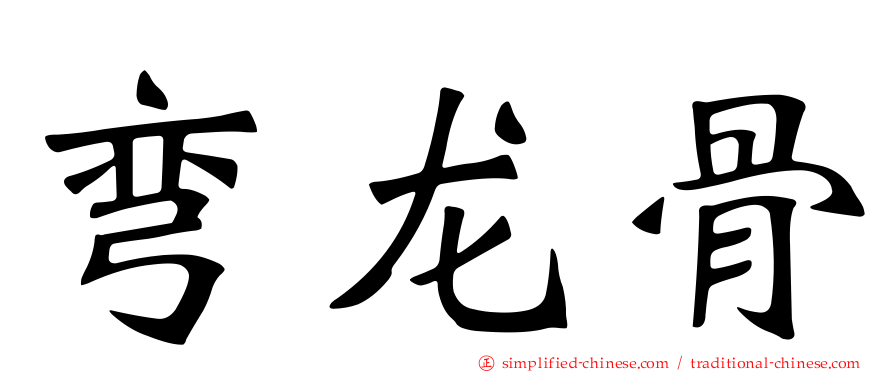弯龙骨